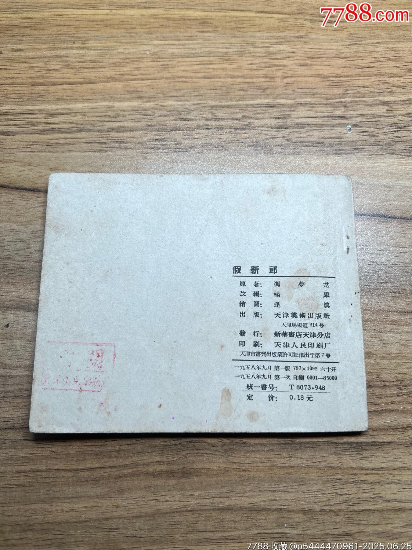假新郎（58年1印)85000冊，未閱好品_價格1434元_第8張_