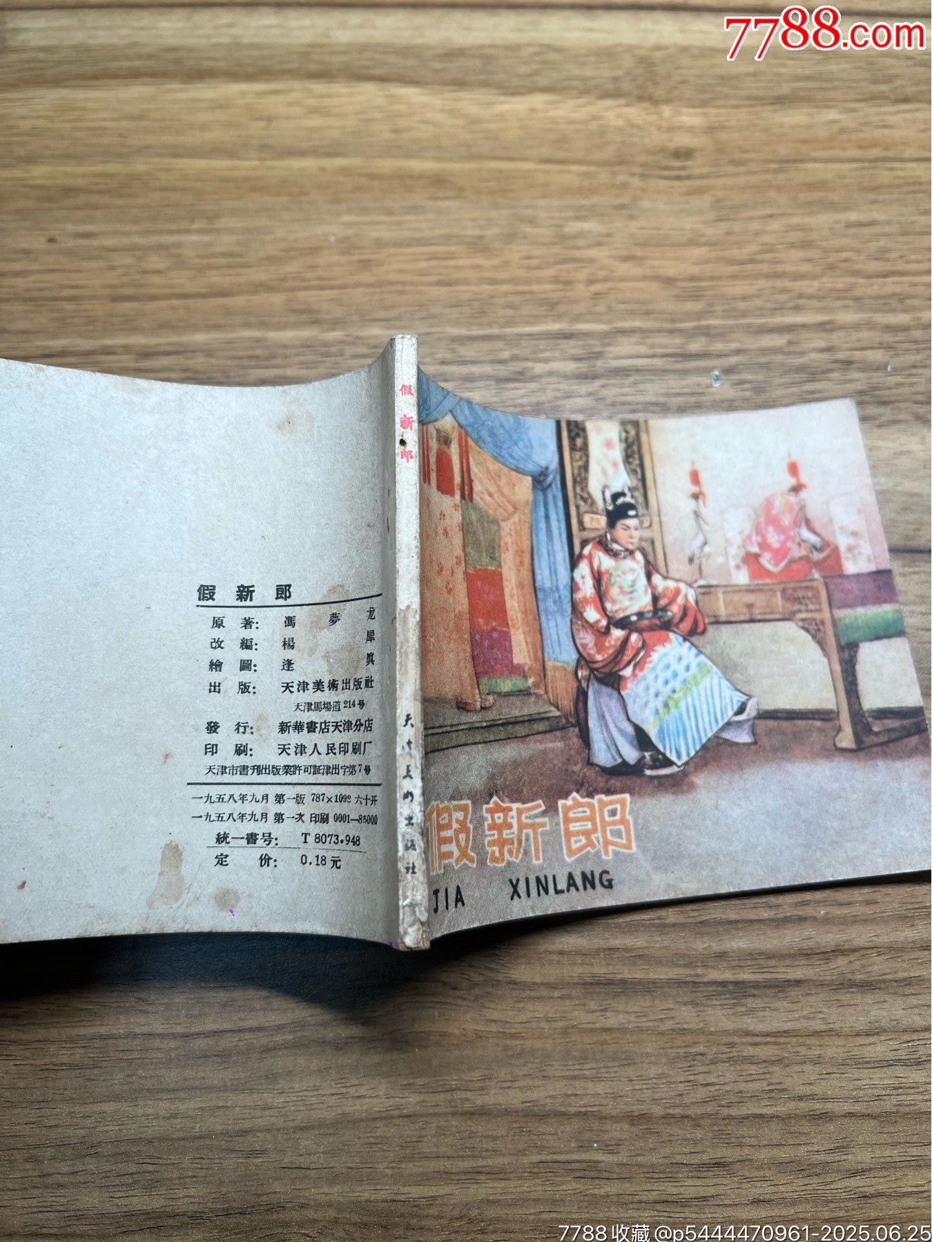 假新郎（58年1印)85000冊，未閱好品_價格1434元_第9張_