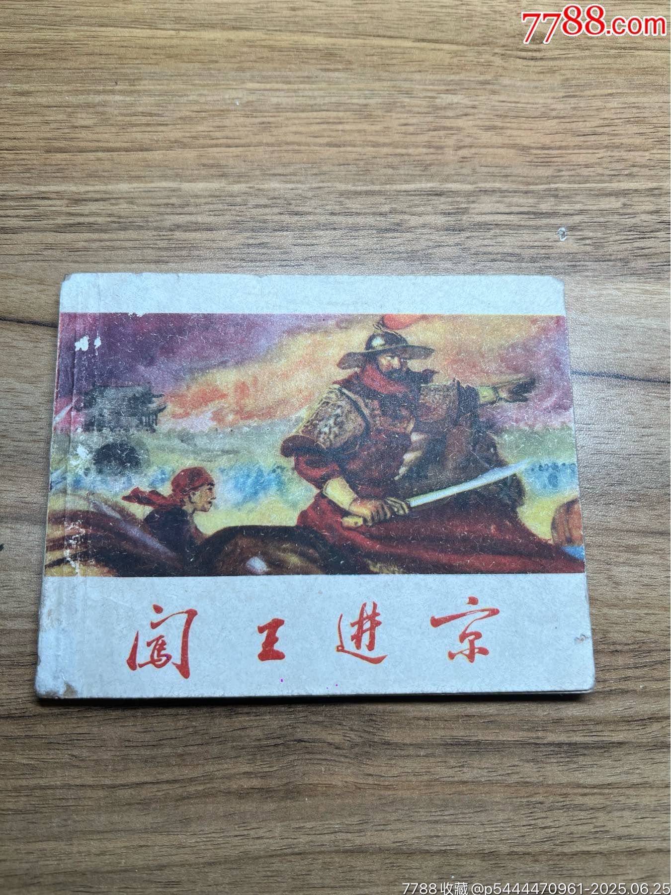 闖王進(jìn)京（李自成同題材缺本）59年出版_價(jià)格1521元_第1張_