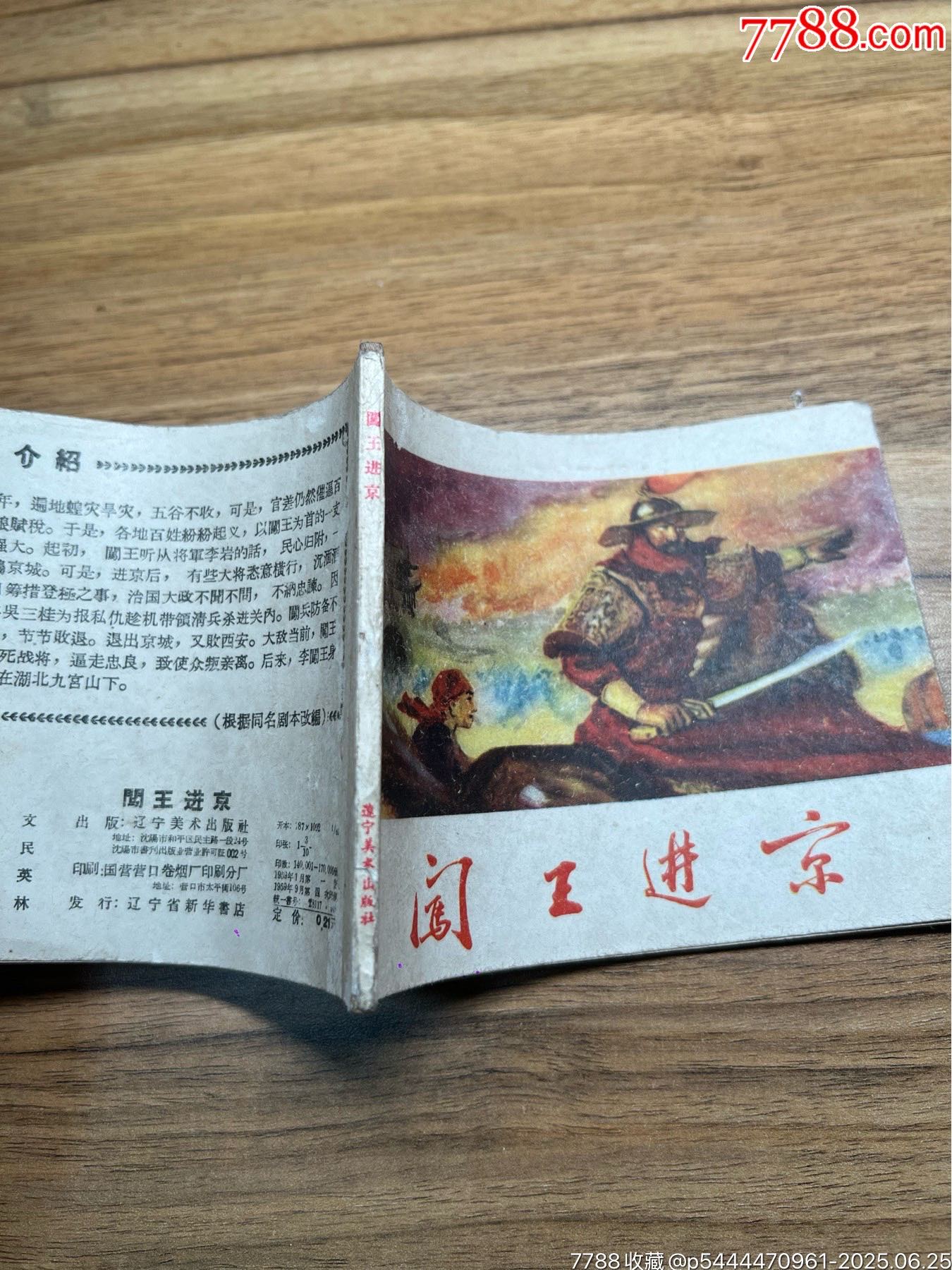 闖王進(jìn)京（李自成同題材缺本）59年出版_價(jià)格1521元_第10張_