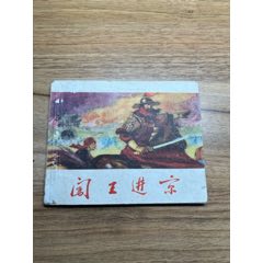 闖王進京（李自成同題材缺本）59年出版