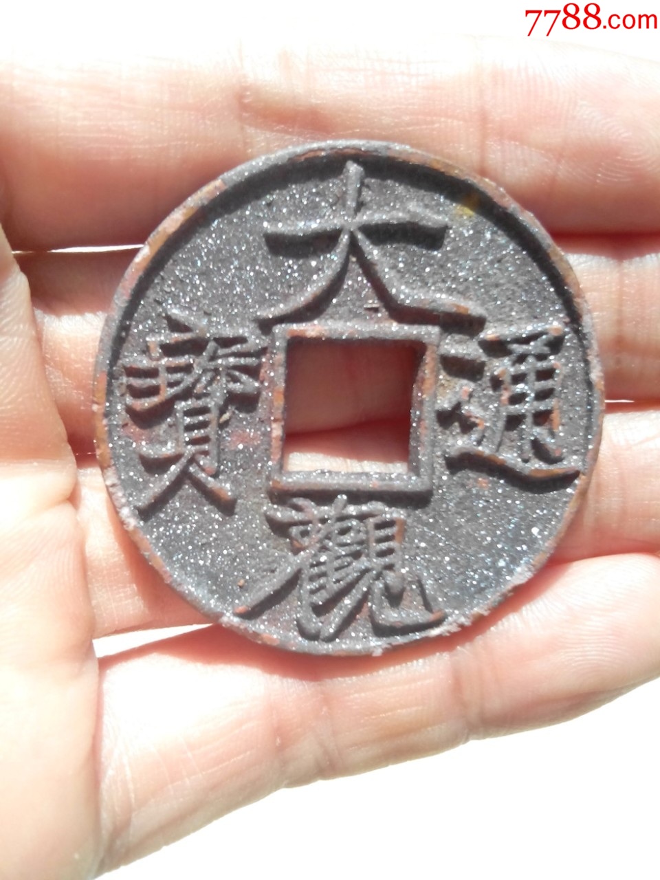 北宋大觀通寶折十，直徑42.3，極美的朱砂結(jié)晶銹美品，保真_價(jià)格410元_第1張_