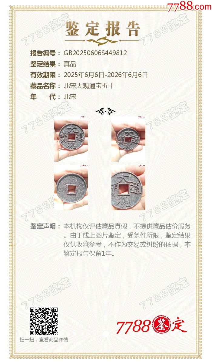 北宋大觀通寶折十，直徑42.3，極美的朱砂結(jié)晶銹美品，保真_價(jià)格410元_第2張_