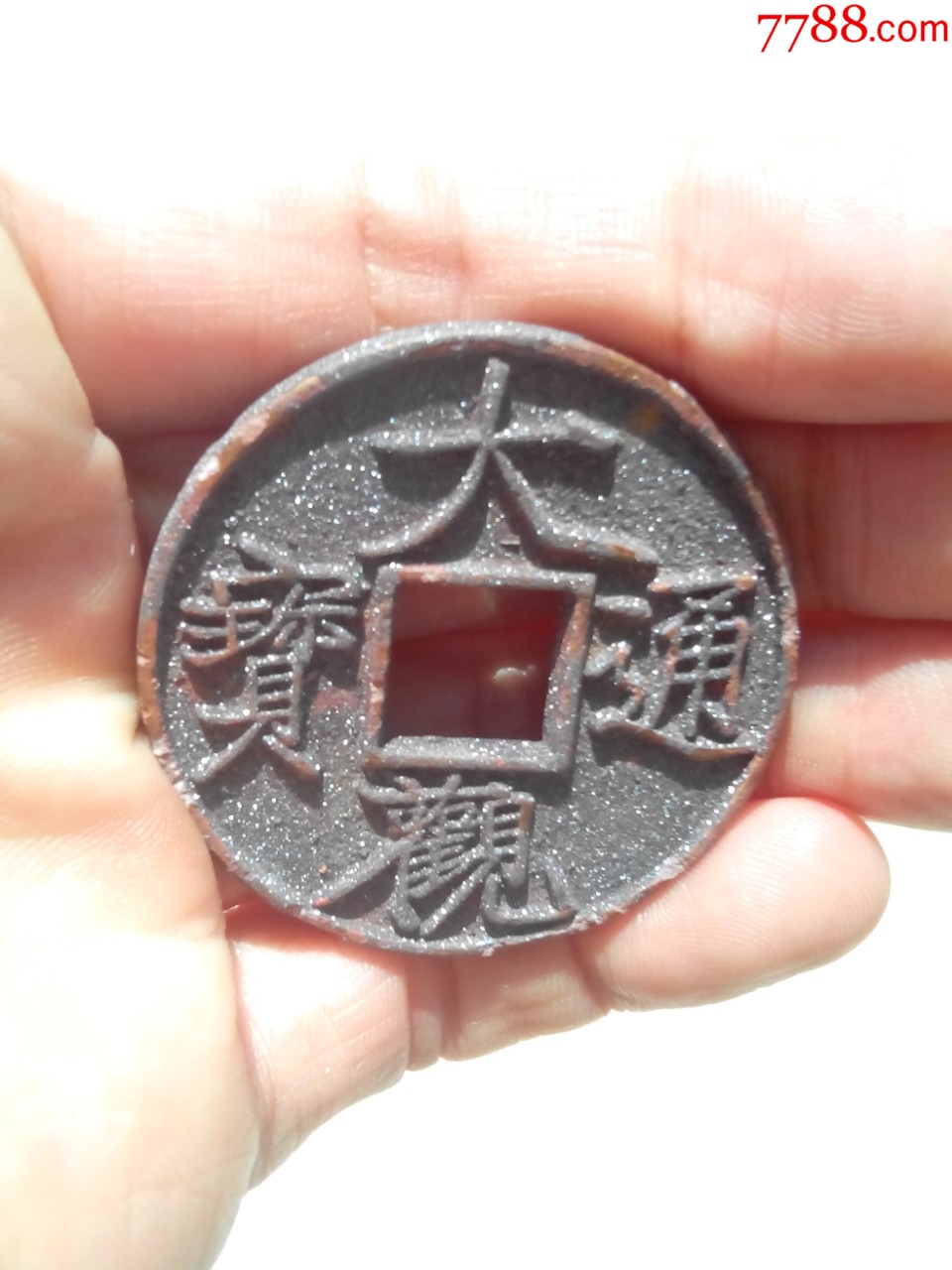 北宋大觀通寶折十，直徑42.3，極美的朱砂結(jié)晶銹美品，保真_價(jià)格410元_第3張_