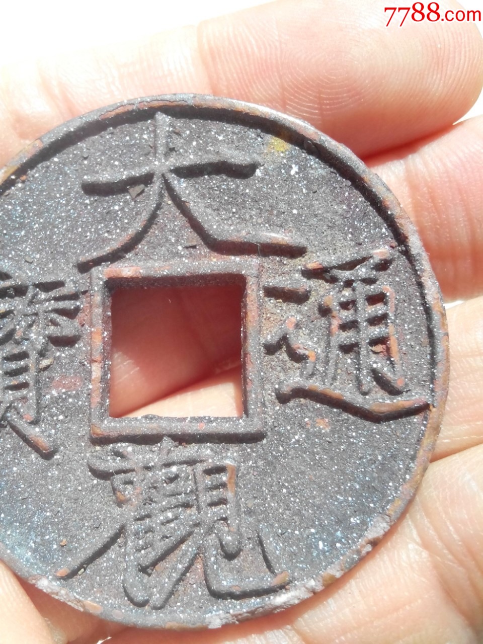 北宋大觀通寶折十，直徑42.3，極美的朱砂結(jié)晶銹美品，保真_價(jià)格410元_第6張_