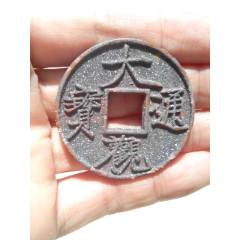 北宋大觀(guān)通寶折十，直徑42.3，極美的朱砂結(jié)晶銹美品，保真(au41716050)