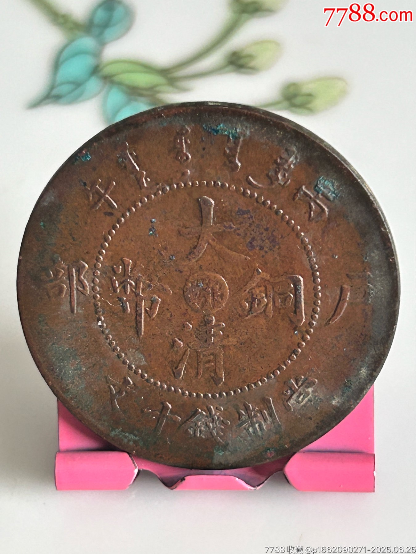 湖北大清十文_價格12元_第1張_