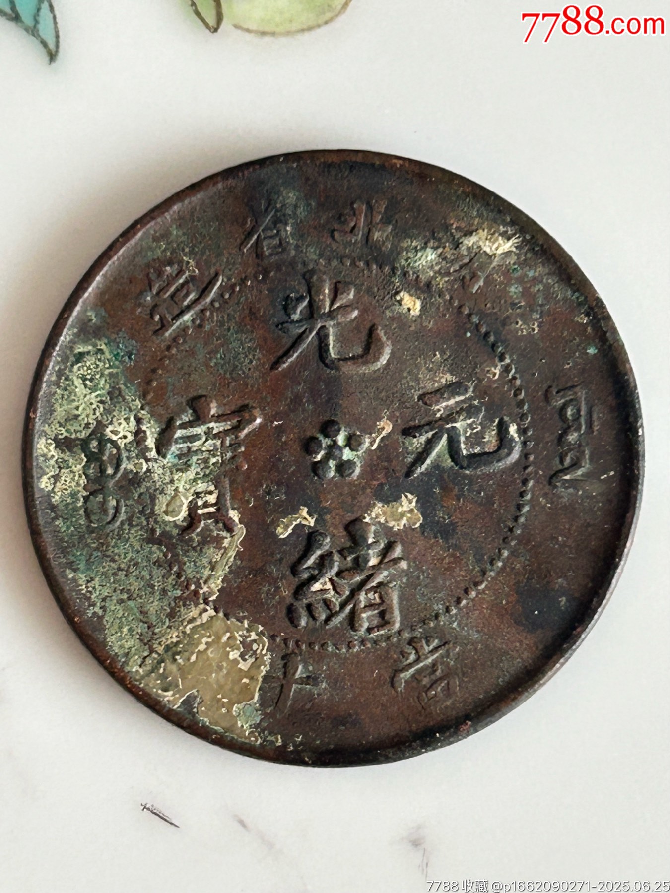 湖北系列光緒十文4枚_價格38元_第4張_