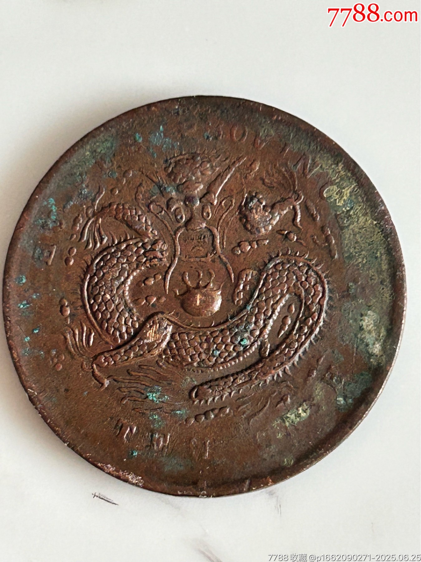 湖北系列光緒十文4枚_價格38元_第5張_