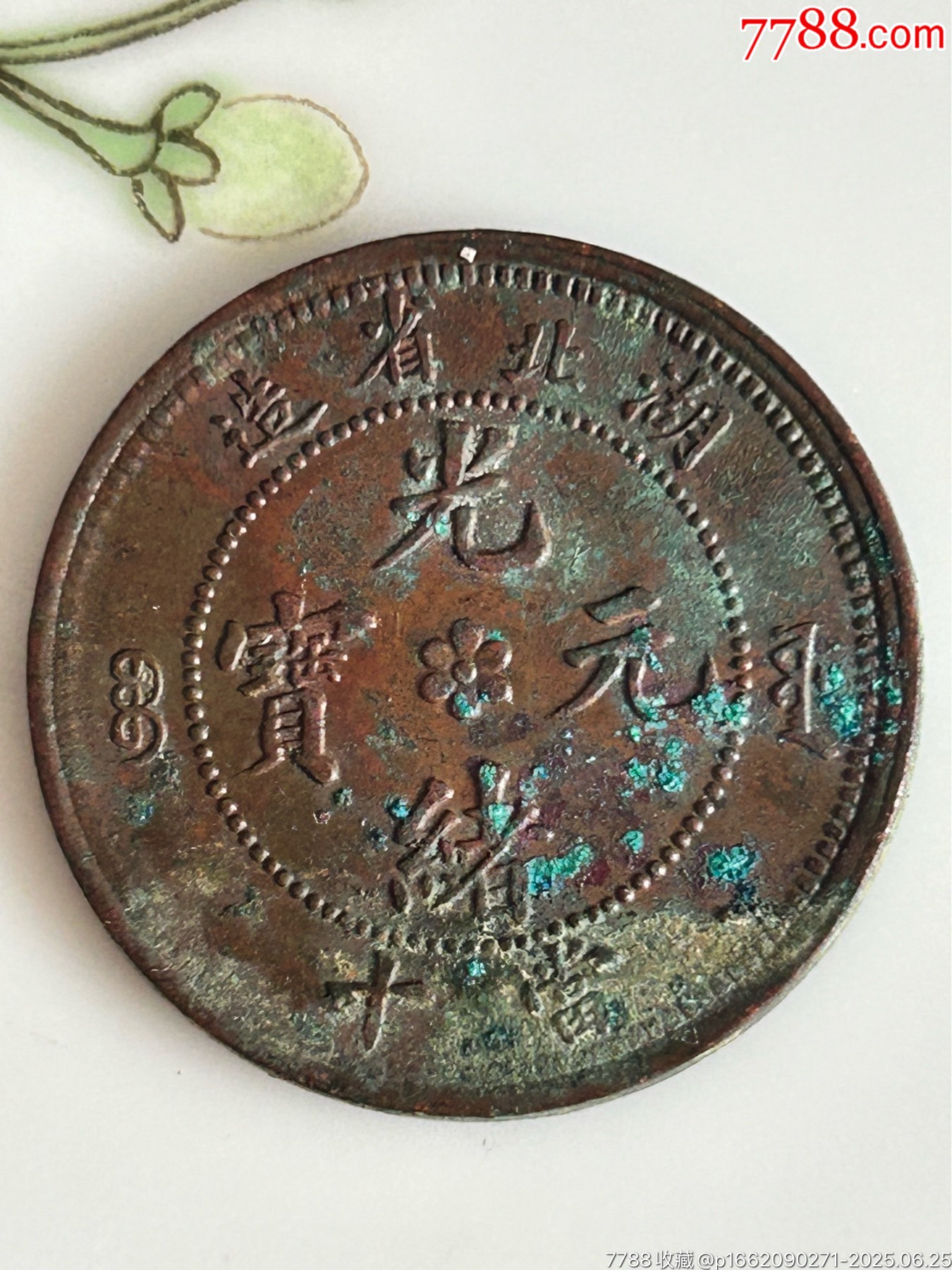 湖北系列光緒十文4枚_價格38元_第6張_