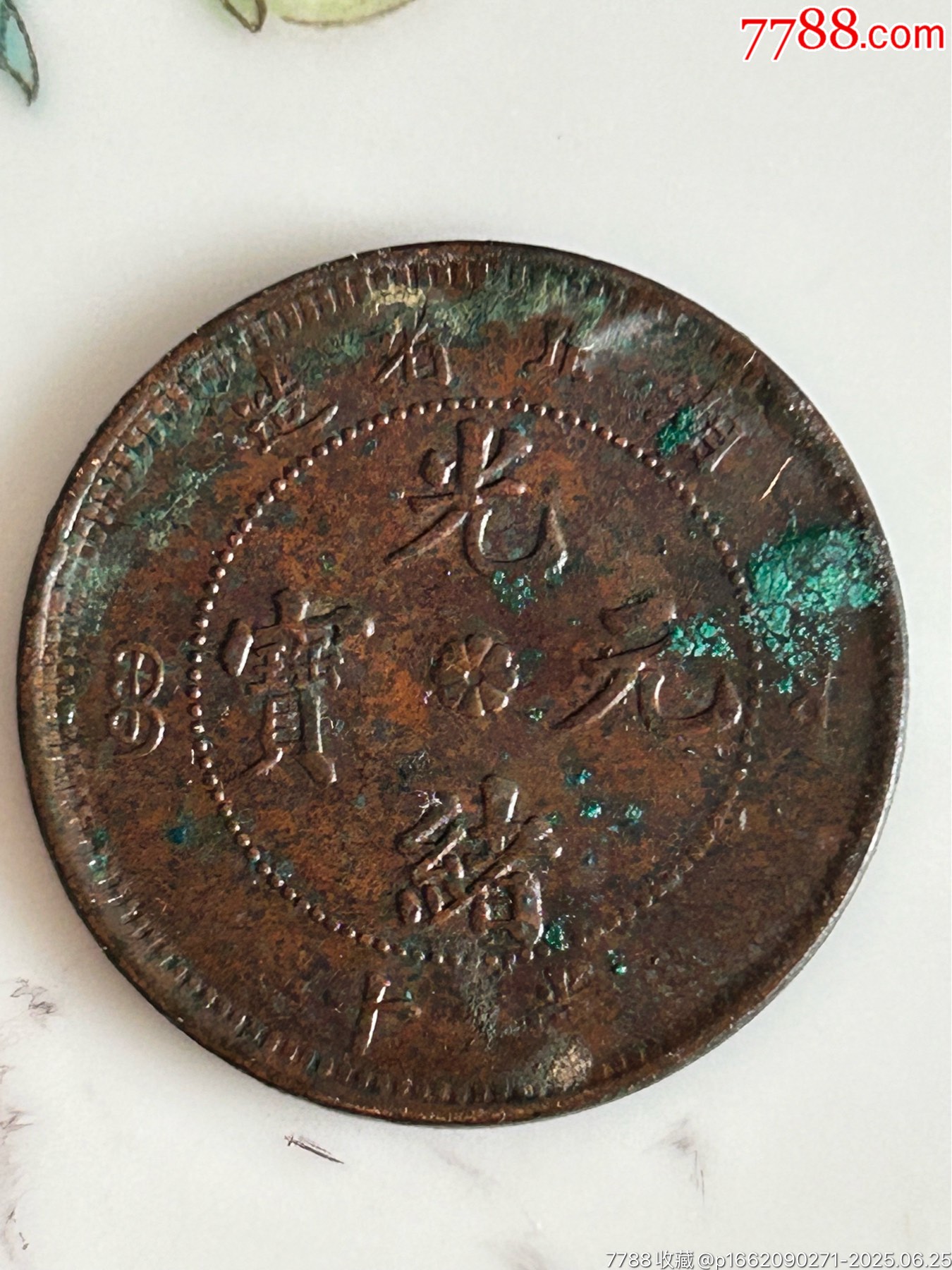 湖北系列光緒十文4枚_價格38元_第8張_