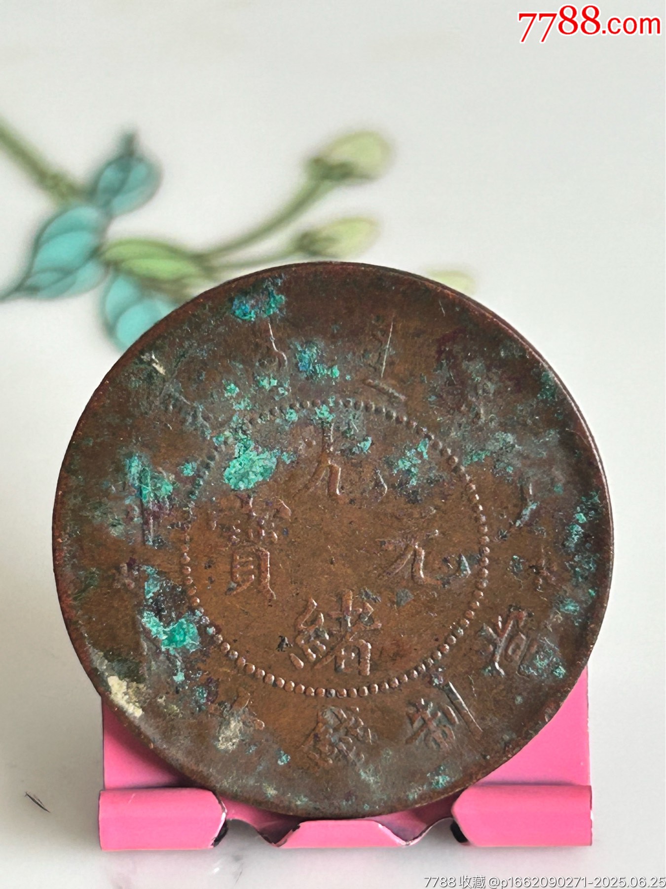 戶部光緒梅花星十文_價(jià)格20元_第1張_
