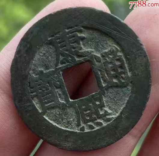 康熙通寶滿漢福：無漏裂，極美品！_價格161元_第1張_