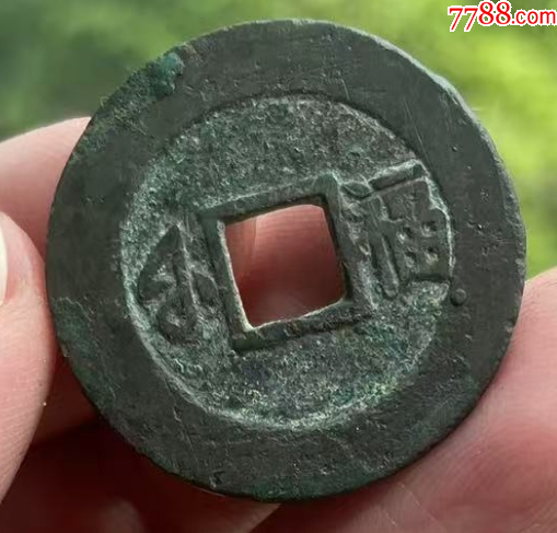 康熙通寶滿漢福：無漏裂，極美品！_價格161元_第2張_
