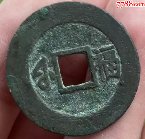 康熙通寶滿漢福：無漏裂，極美品！_價格161元_第4張_