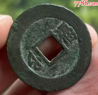 康熙通寶滿漢福：無漏裂，極美品！_價格161元_第5張_