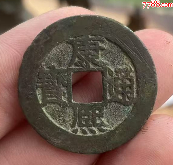 康熙通寶滿漢福：無漏裂，極美品！_價格161元_第7張_