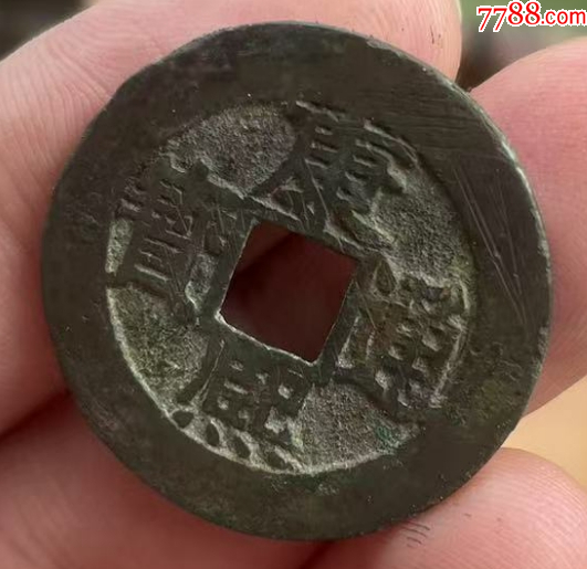康熙通寶滿漢福：無漏裂，極美品！_價格161元_第8張_