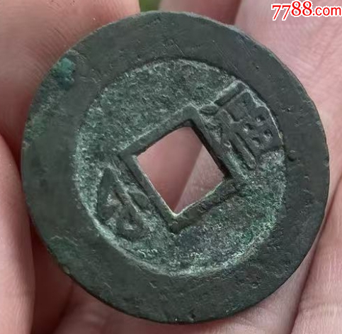 康熙通寶滿漢福：無漏裂，極美品！_價格161元_第9張_