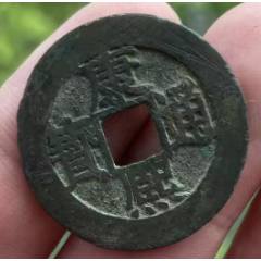 康熙通寶滿(mǎn)漢福：無(wú)漏裂，極美品！(au41718765)