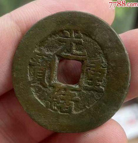 光緒重寶：寶源當(dāng)十，傳世美品！_價(jià)格118元_第1張_