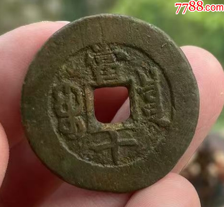 光緒重寶：寶源當(dāng)十，傳世美品！_價(jià)格118元_第2張_