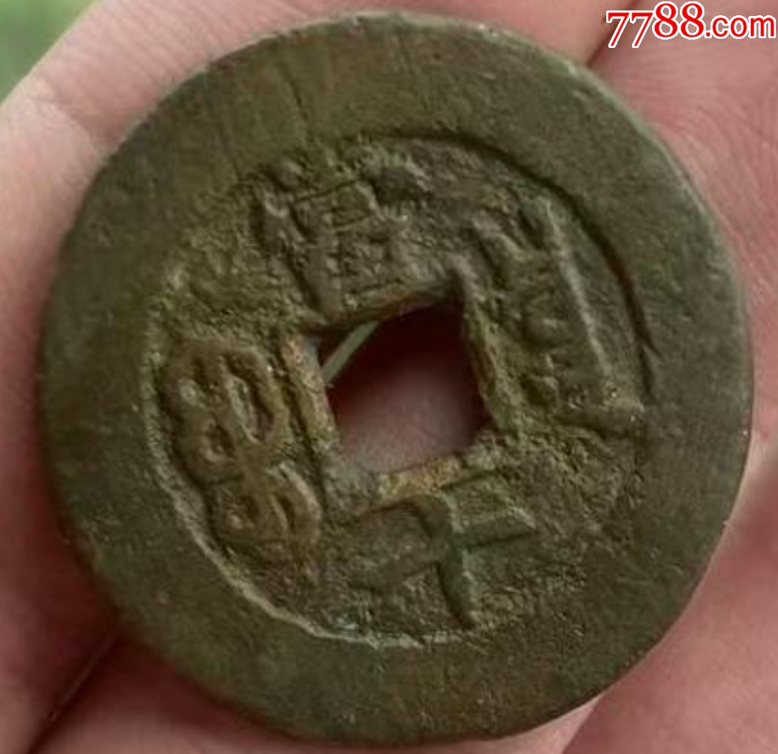 光緒重寶：寶源當(dāng)十，傳世美品！_價(jià)格118元_第3張_