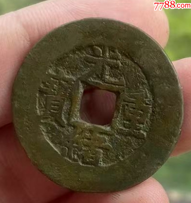 光緒重寶：寶源當(dāng)十，傳世美品！_價(jià)格118元_第4張_