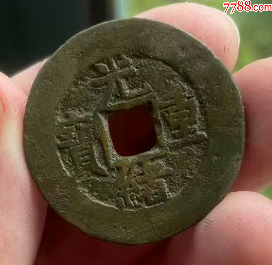 光緒重寶：寶源當(dāng)十，傳世美品！_價(jià)格118元_第6張_