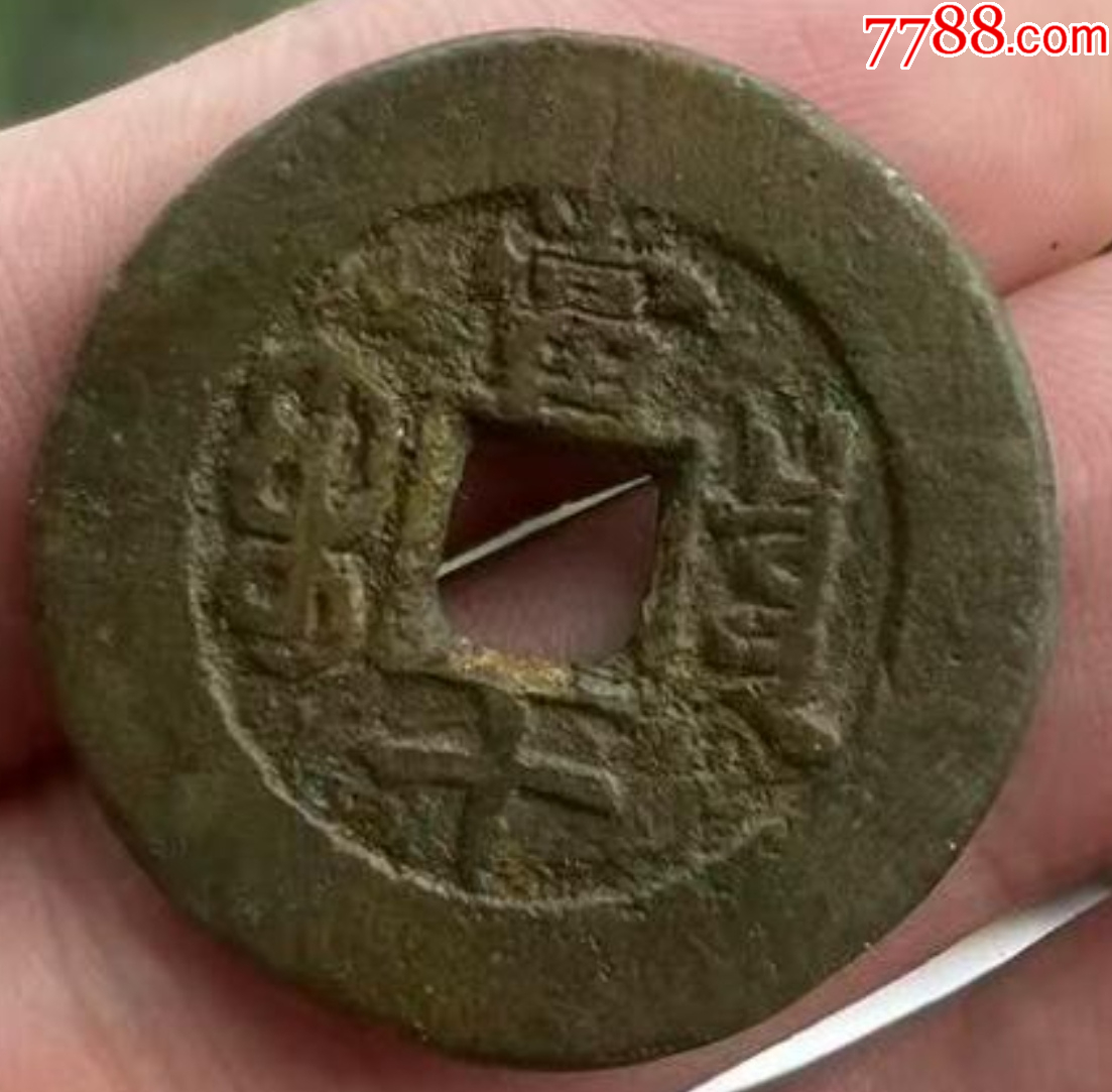 光緒重寶：寶源當(dāng)十，傳世美品！_價(jià)格118元_第7張_