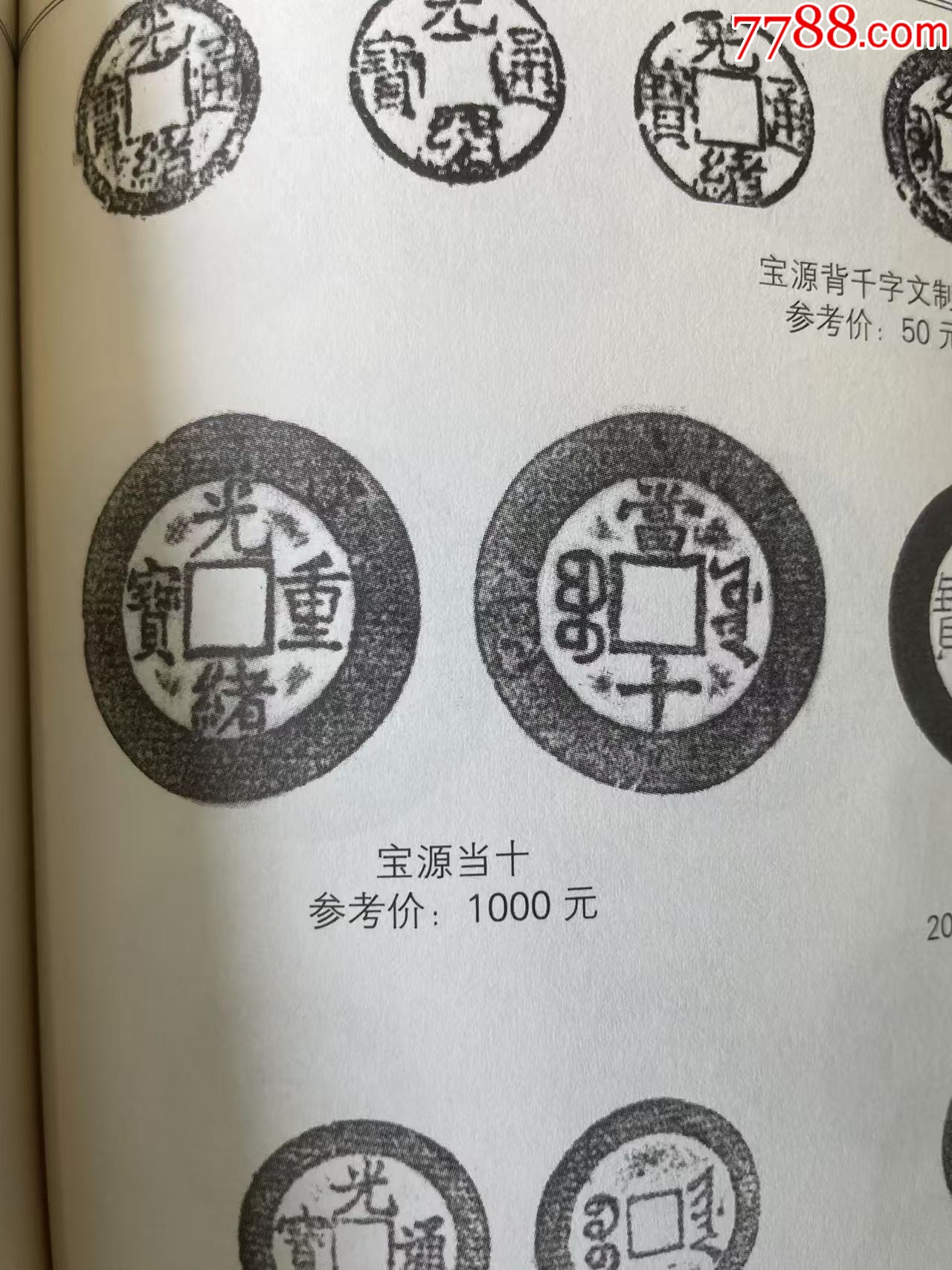 光緒重寶：寶源當(dāng)十，傳世美品！_價(jià)格118元_第8張_