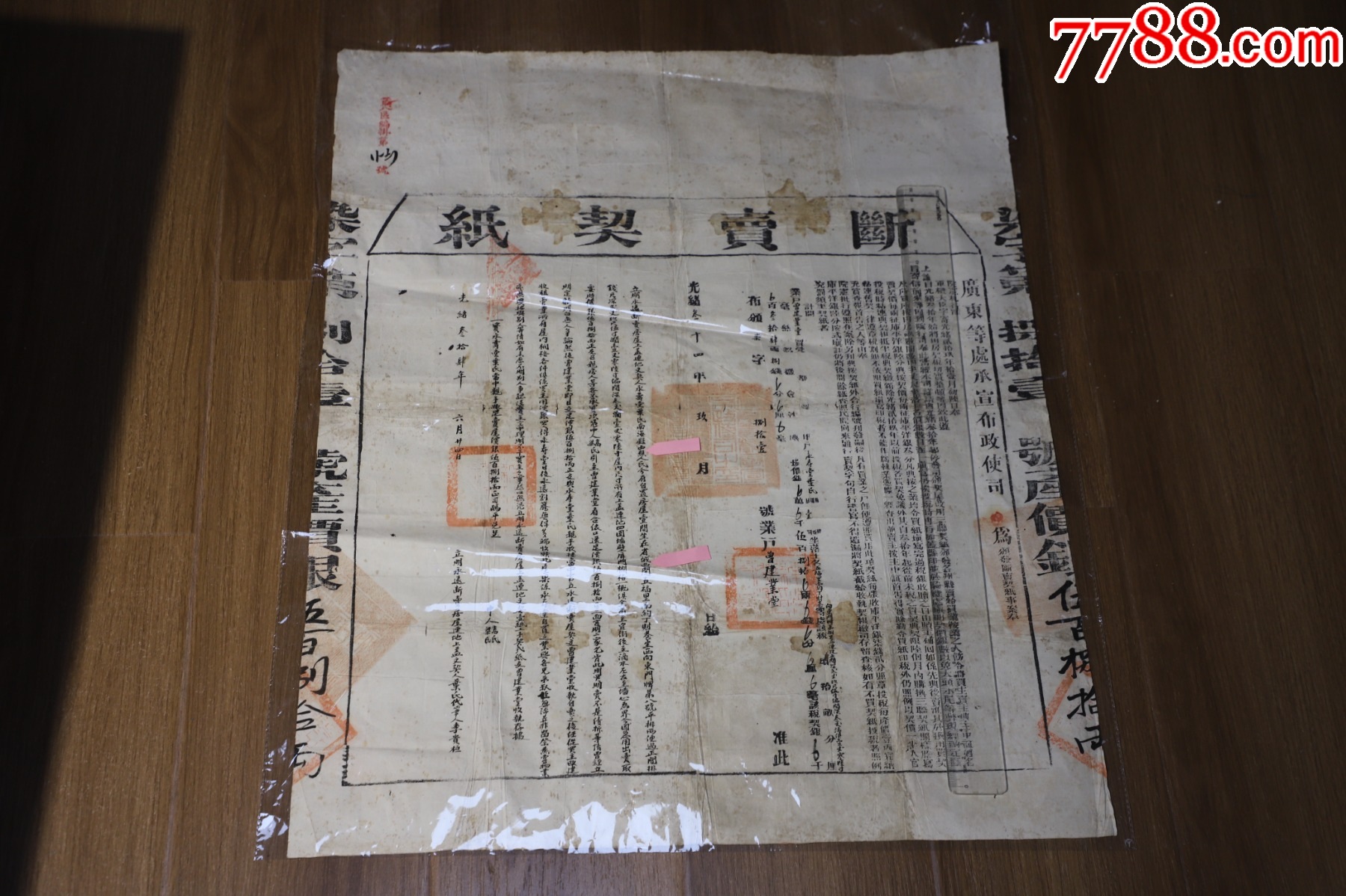 清朝【佛山南海西樵人賣省城西關(guān)大屋】斷賣契紙，清朝廣州西關(guān)大屋買賣合約_價(jià)格270元_第1張_