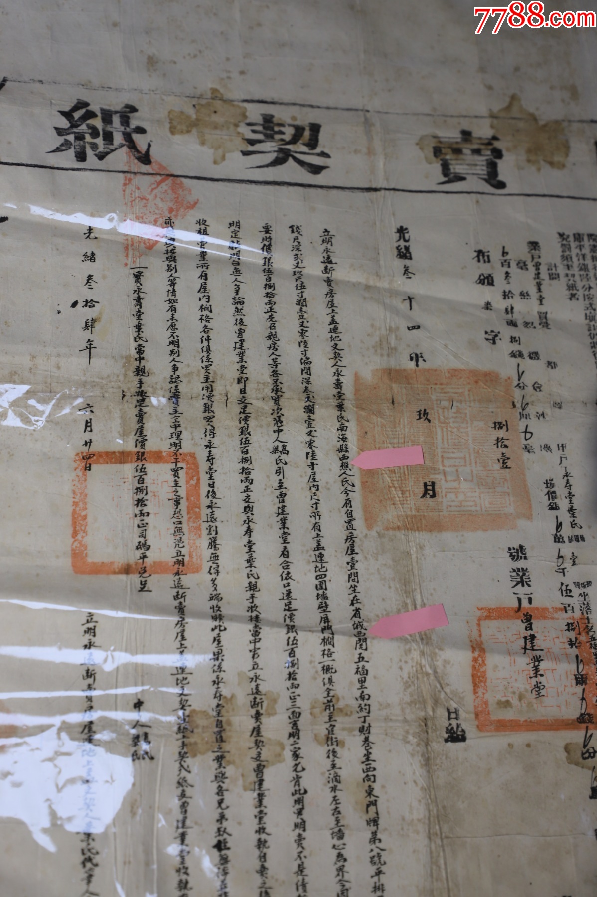 清朝【佛山南海西樵人賣省城西關(guān)大屋】斷賣契紙，清朝廣州西關(guān)大屋買賣合約_價(jià)格270元_第2張_