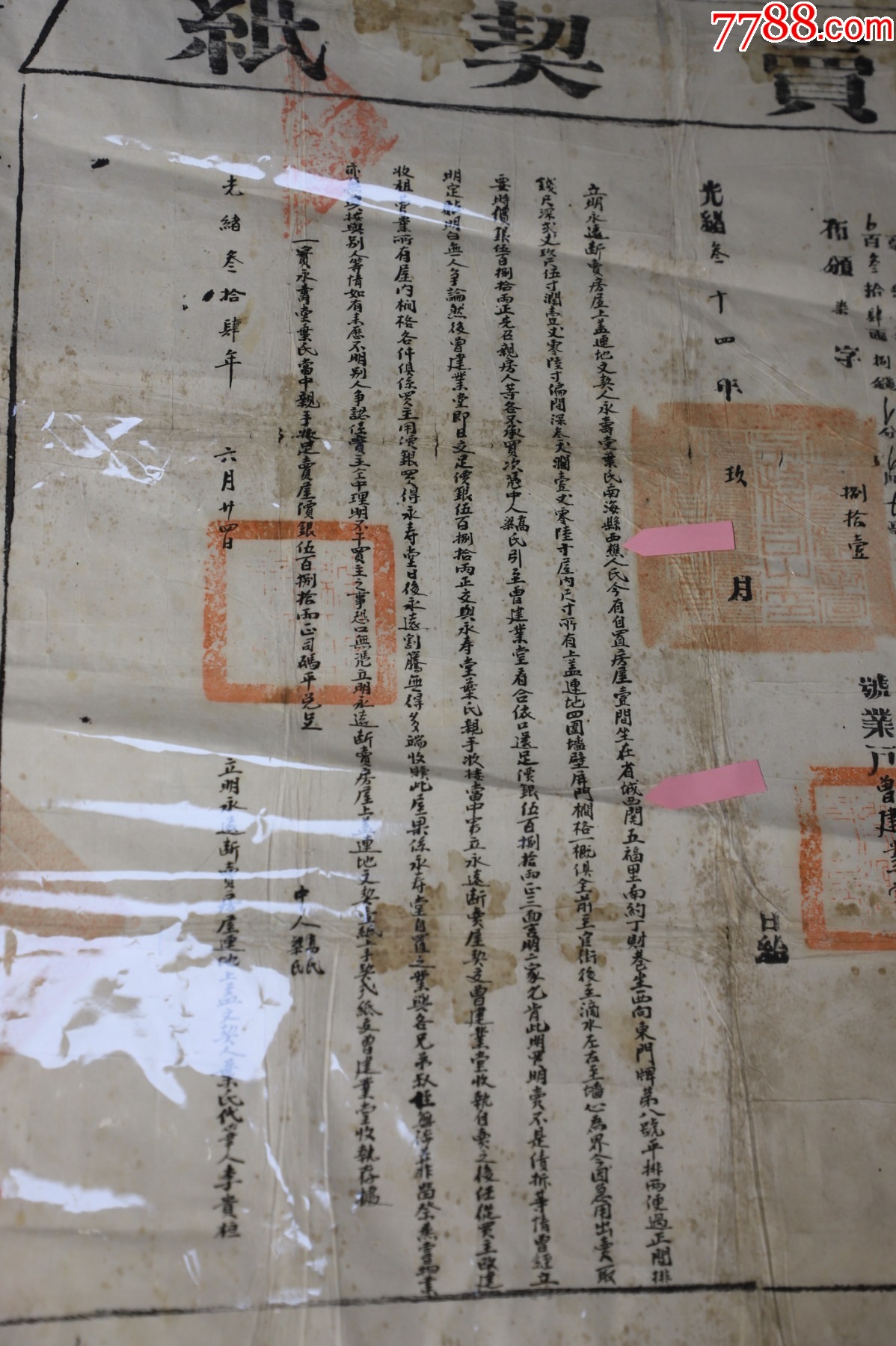 清朝【佛山南海西樵人賣省城西關(guān)大屋】斷賣契紙，清朝廣州西關(guān)大屋買賣合約_價(jià)格270元_第3張_