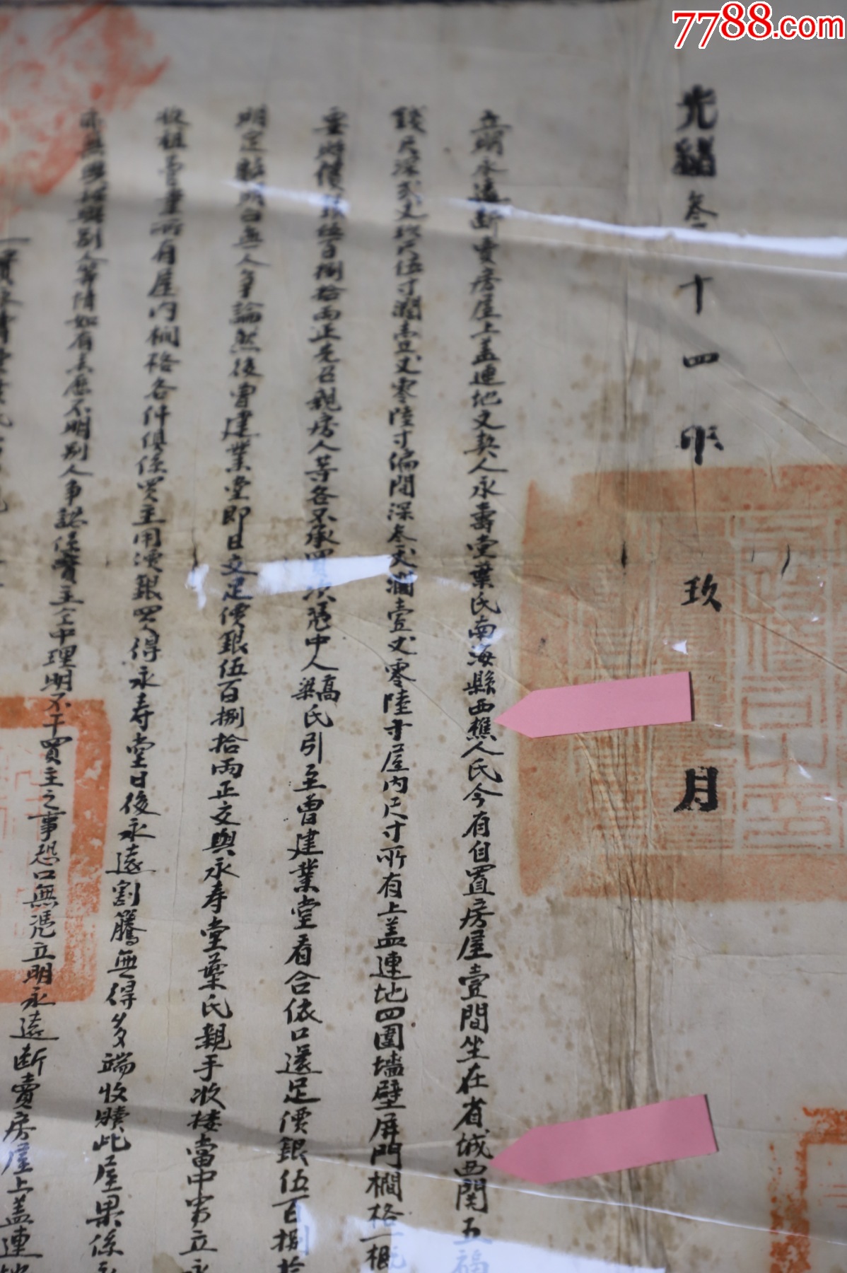 清朝【佛山南海西樵人賣省城西關(guān)大屋】斷賣契紙，清朝廣州西關(guān)大屋買賣合約_價(jià)格270元_第4張_
