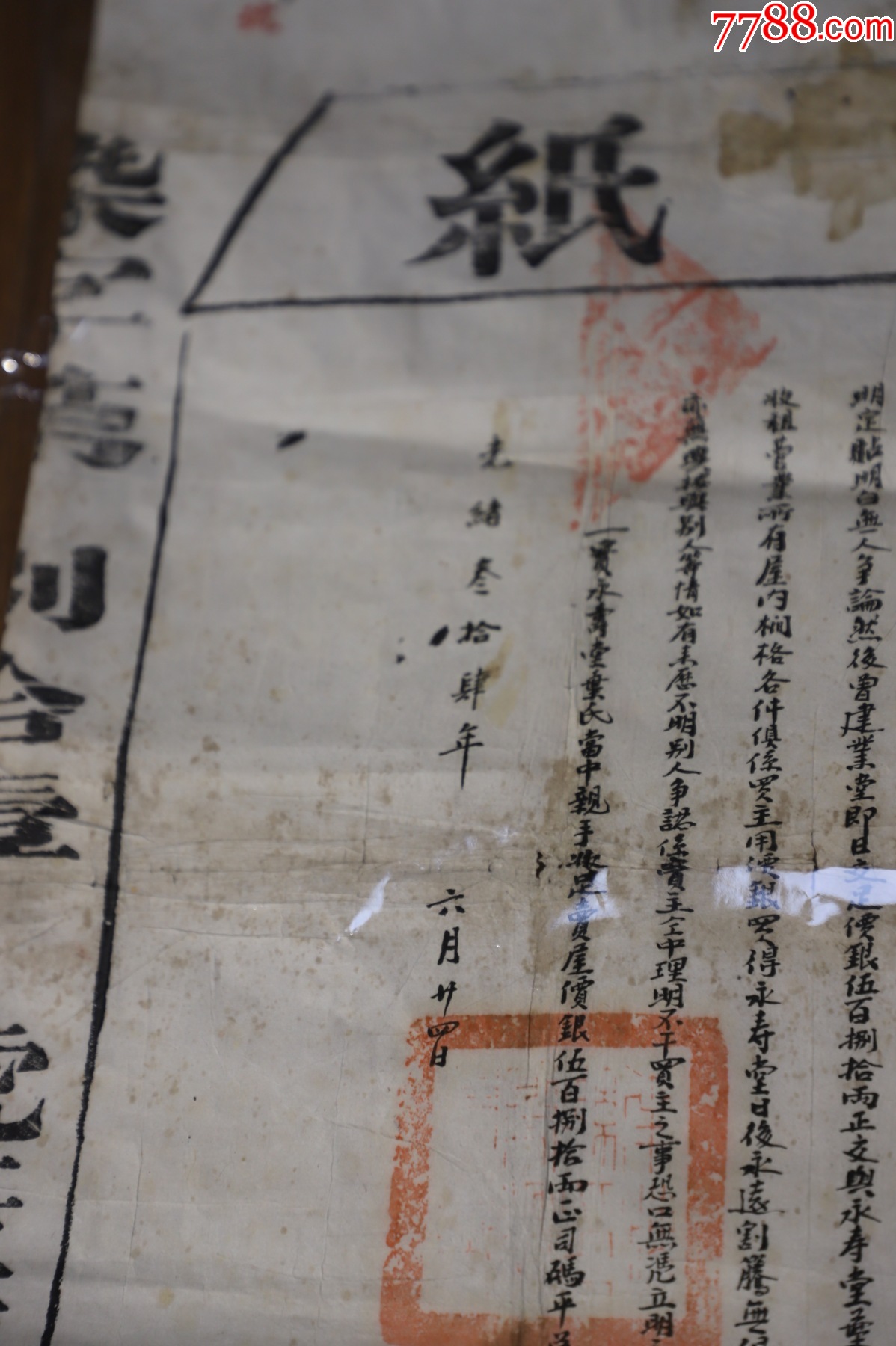 清朝【佛山南海西樵人賣省城西關(guān)大屋】斷賣契紙，清朝廣州西關(guān)大屋買賣合約_價(jià)格270元_第5張_