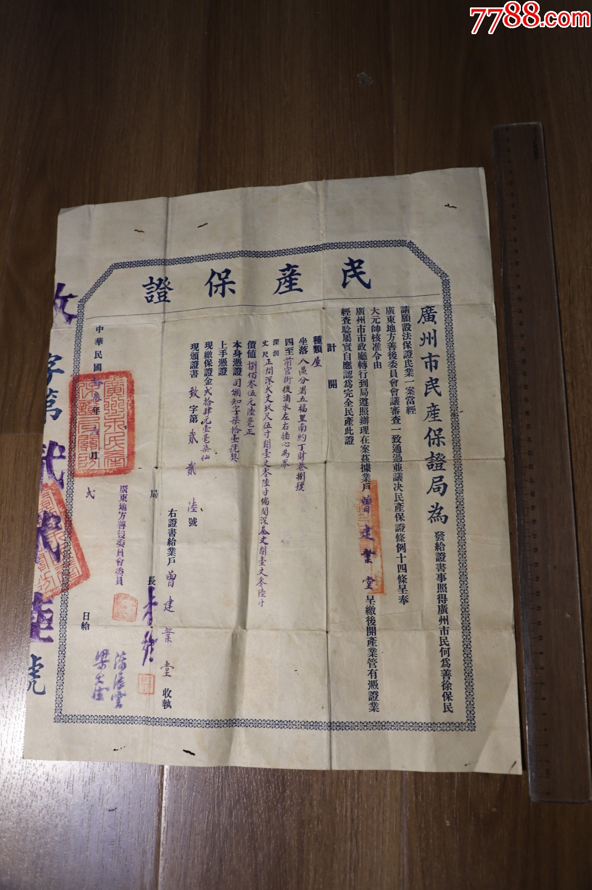 民國廣州【民產(chǎn)保證】廣州市民產(chǎn)保證局李紀堂，廣東地方善后委員會陳展云，_價格346元_第1張_