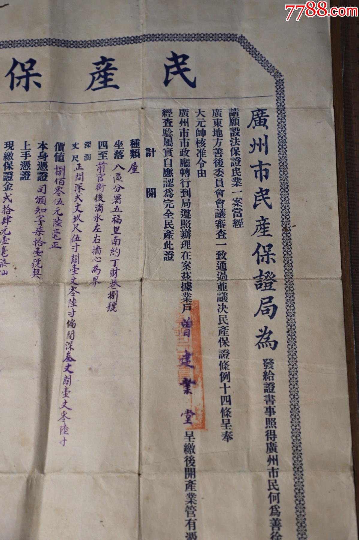 民國廣州【民產(chǎn)保證】廣州市民產(chǎn)保證局李紀堂，廣東地方善后委員會陳展云，_價格346元_第2張_