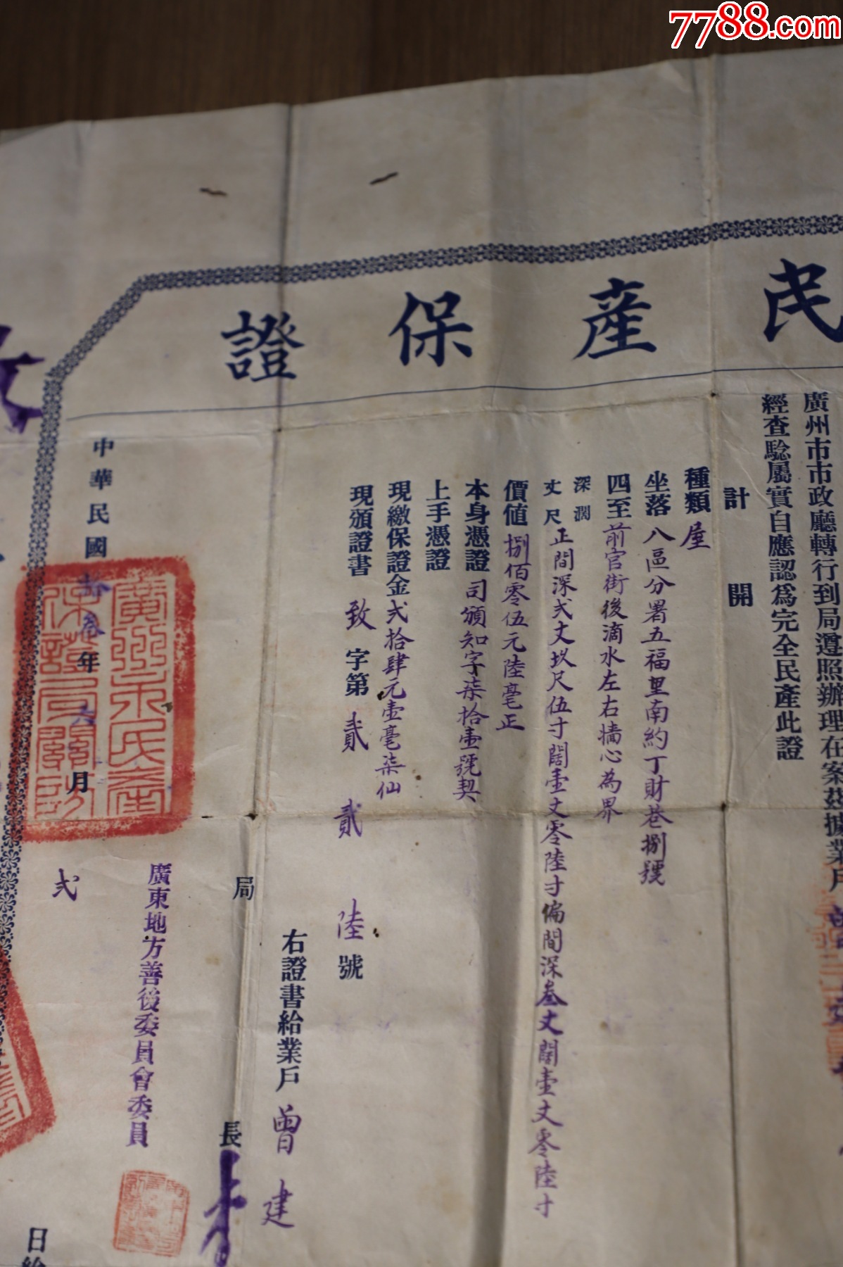 民國廣州【民產(chǎn)保證】廣州市民產(chǎn)保證局李紀堂，廣東地方善后委員會陳展云，_價格346元_第3張_