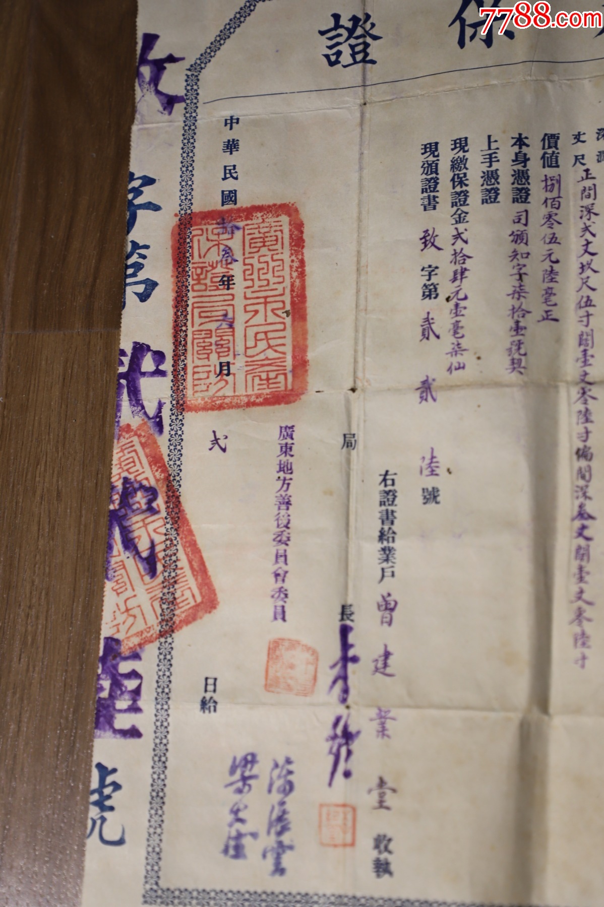 民國廣州【民產(chǎn)保證】廣州市民產(chǎn)保證局李紀堂，廣東地方善后委員會陳展云，_價格346元_第4張_