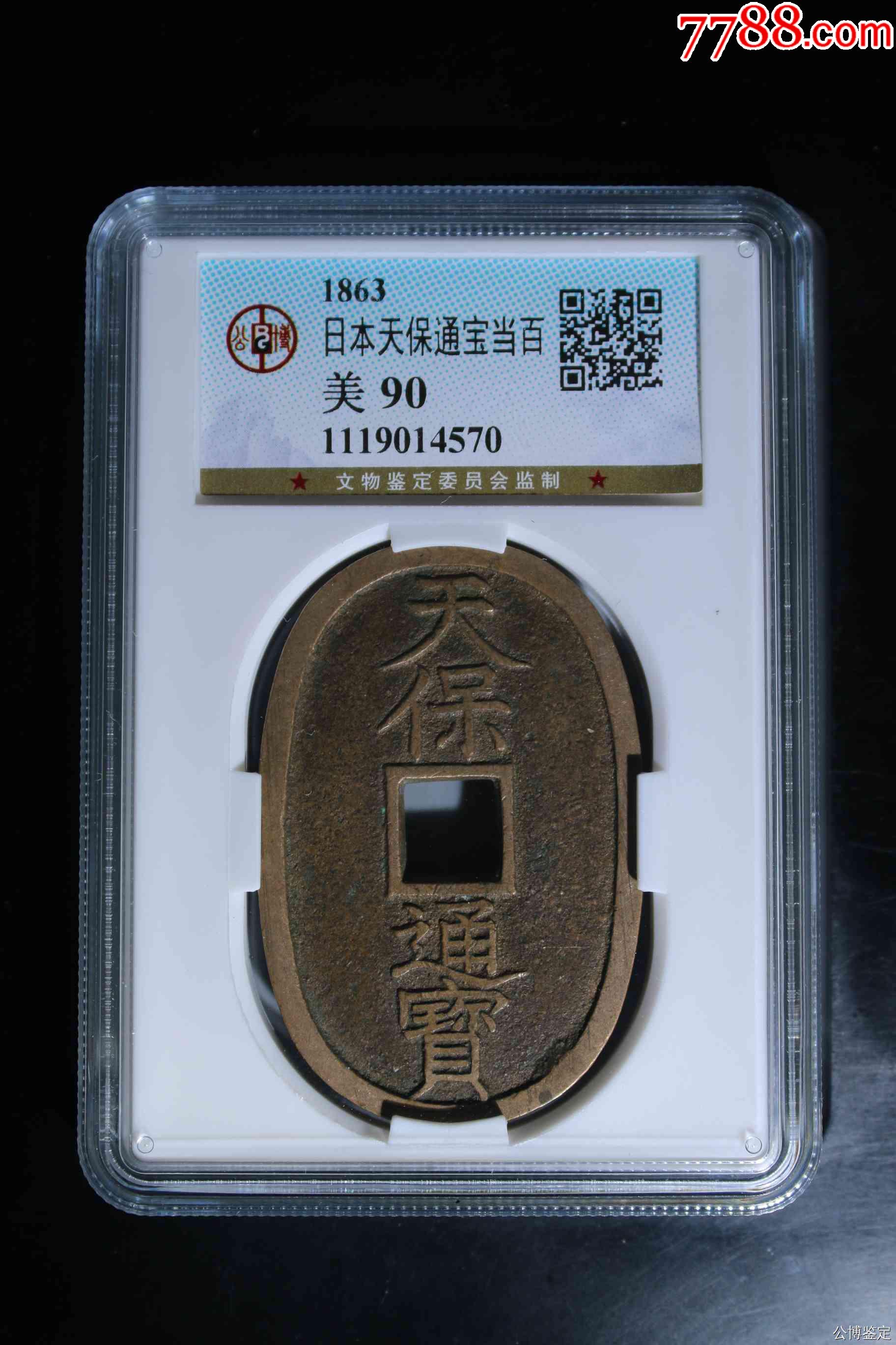 日本天保通寶當(dāng)百_價格100元【惠泉收藏】_第1張_
