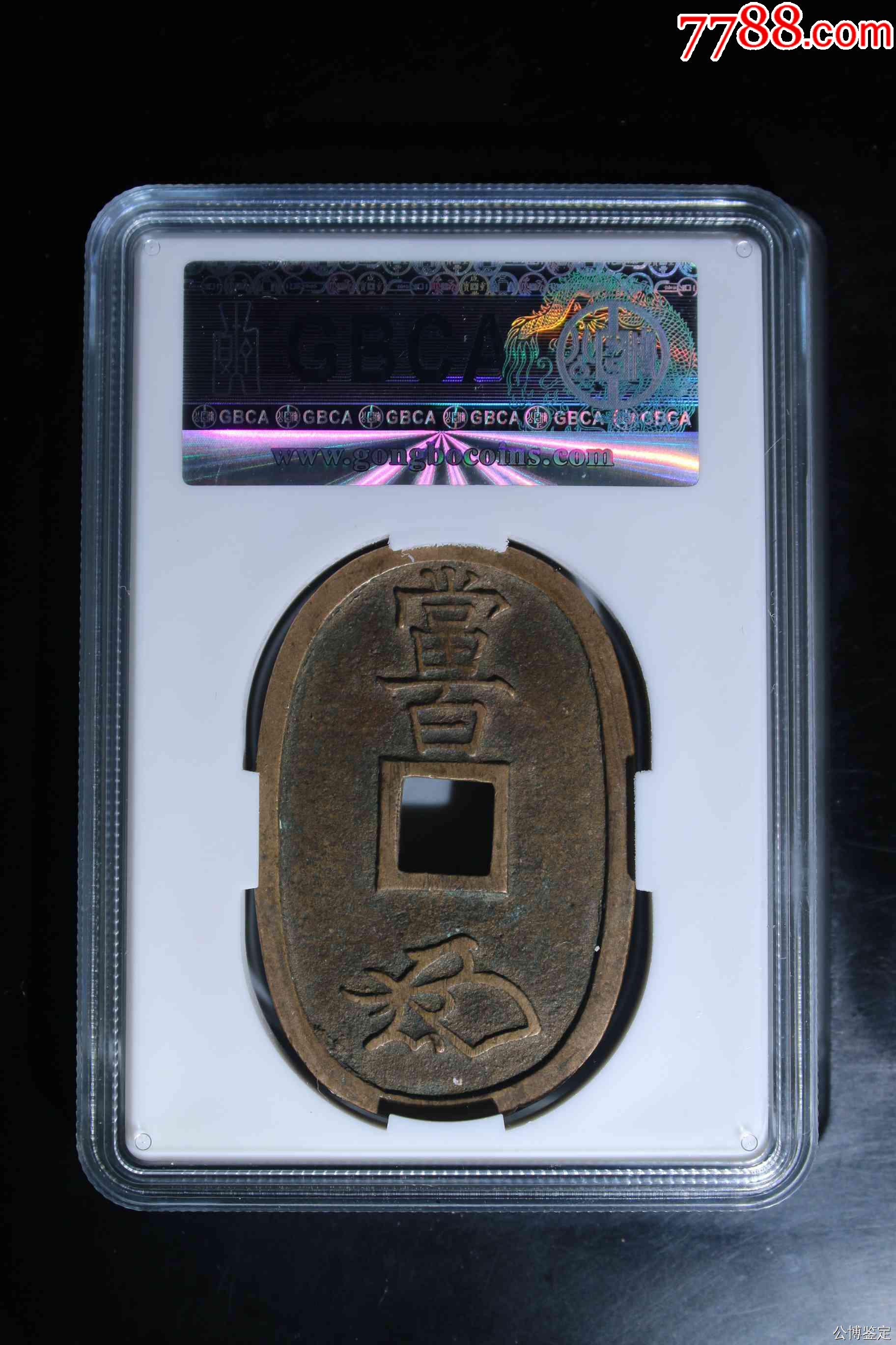 日本天保通寶當(dāng)百_價格100元【惠泉收藏】_第2張_