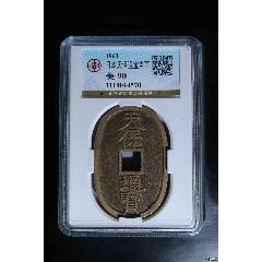 日本天保通寶當百(zc41720988)_惠泉收藏