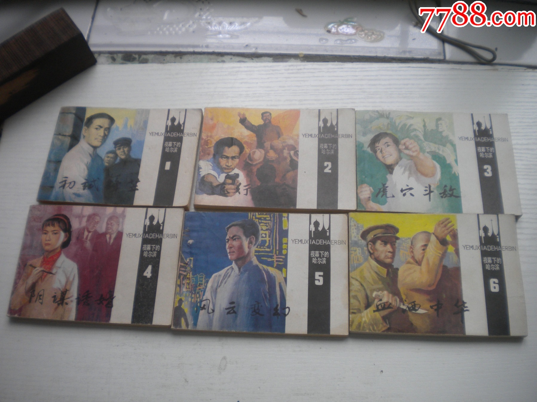 《夜幕下的哈爾濱》一套6冊，64開卜慧華等繪，2671號(hào)，天津1985.6一版_價(jià)格120元【盛京萬泉書店】_第1張_