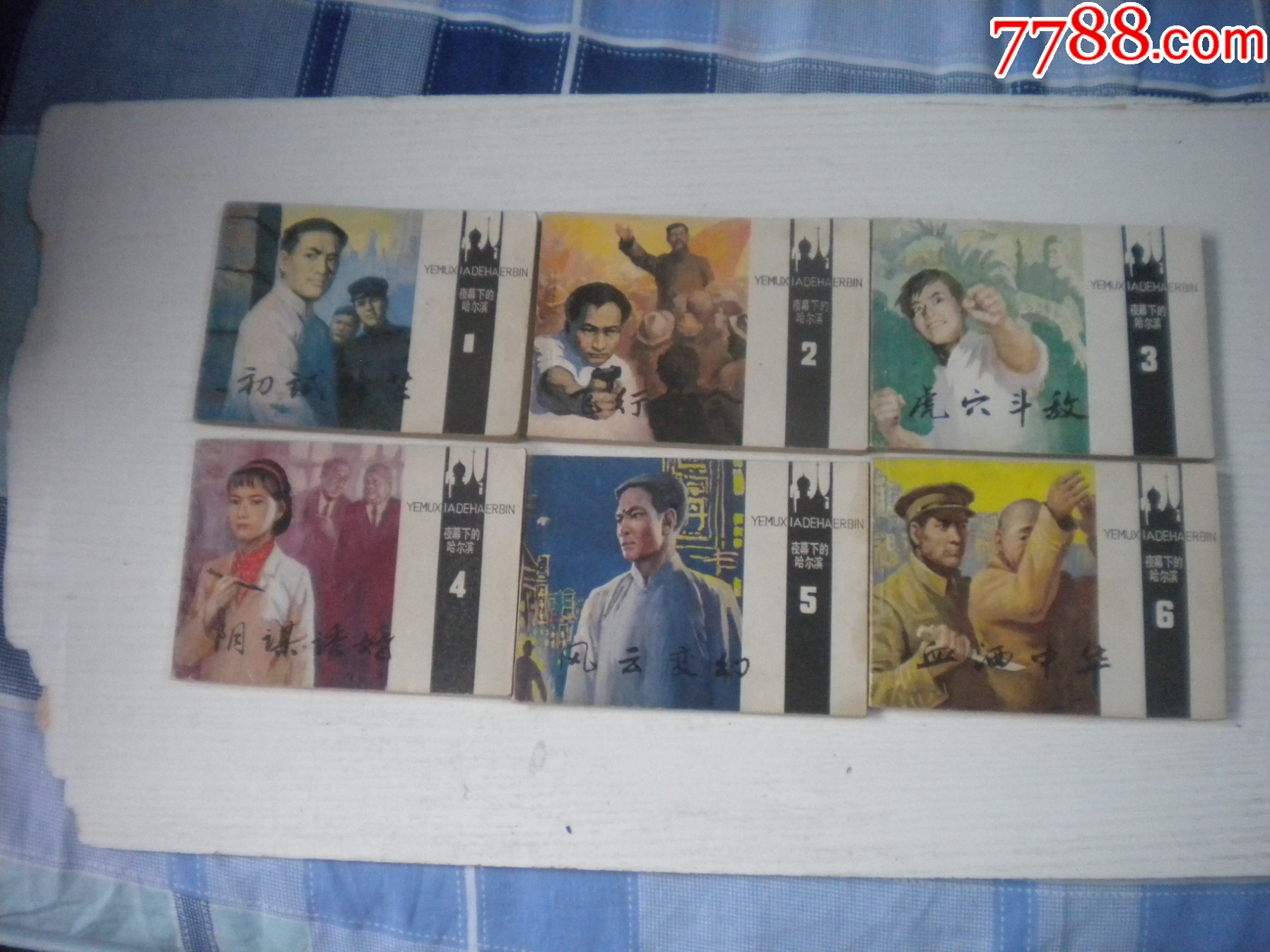 《夜幕下的哈爾濱》一套6冊，64開卜慧華等繪，2671號(hào)，天津1985.6一版_價(jià)格120元【盛京萬泉書店】_第2張_