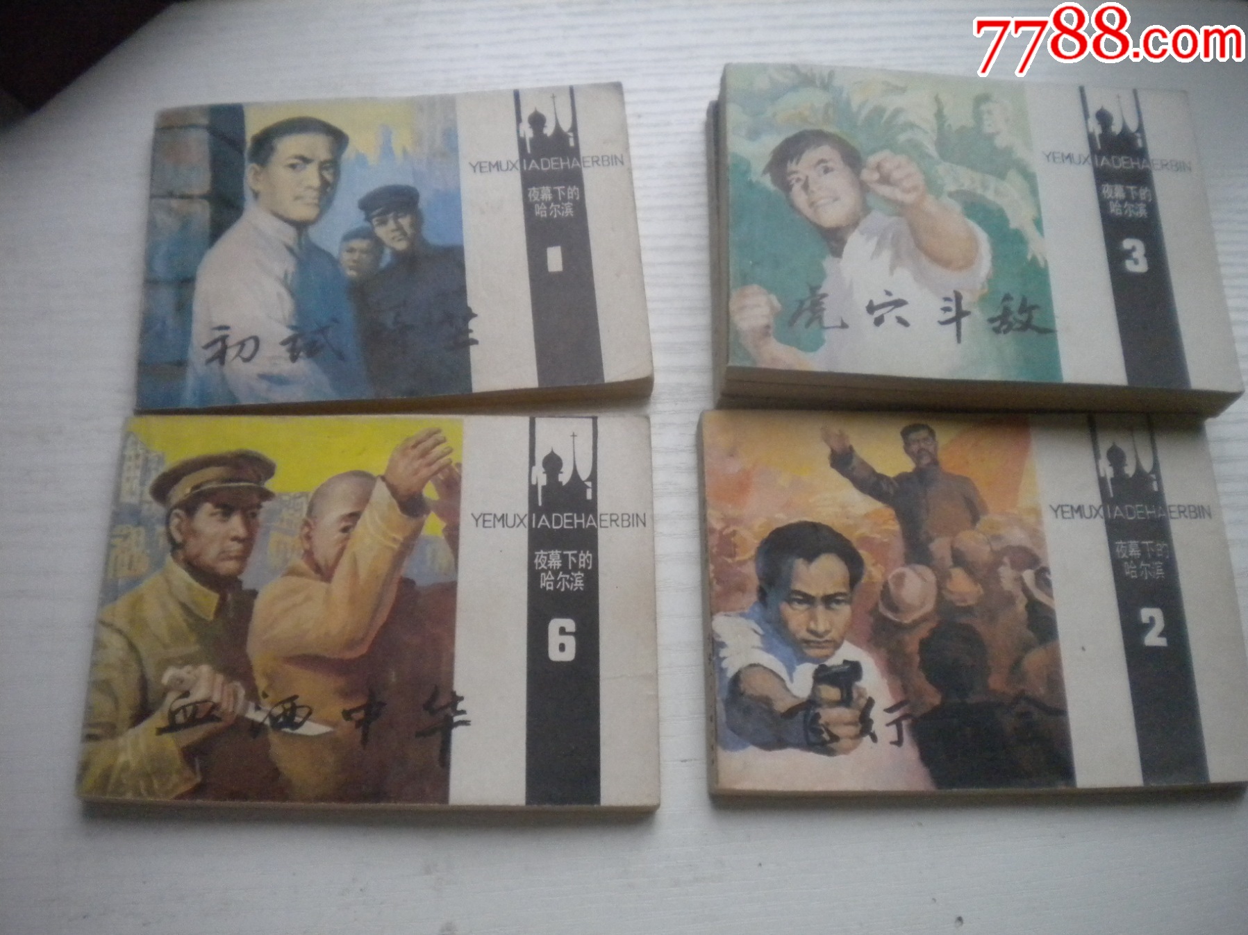 《夜幕下的哈爾濱》一套6冊，64開卜慧華等繪，2671號(hào)，天津1985.6一版_價(jià)格120元【盛京萬泉書店】_第7張_
