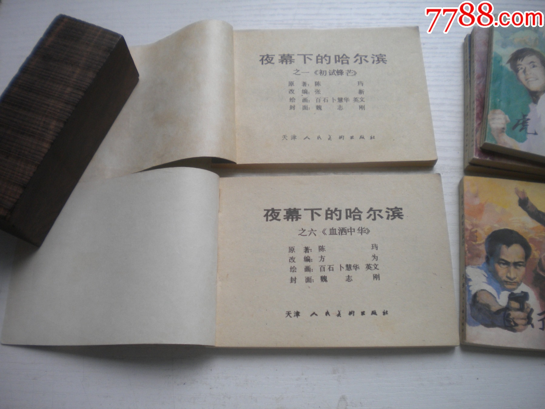 《夜幕下的哈爾濱》一套6冊，64開卜慧華等繪，2671號(hào)，天津1985.6一版_價(jià)格120元【盛京萬泉書店】_第8張_