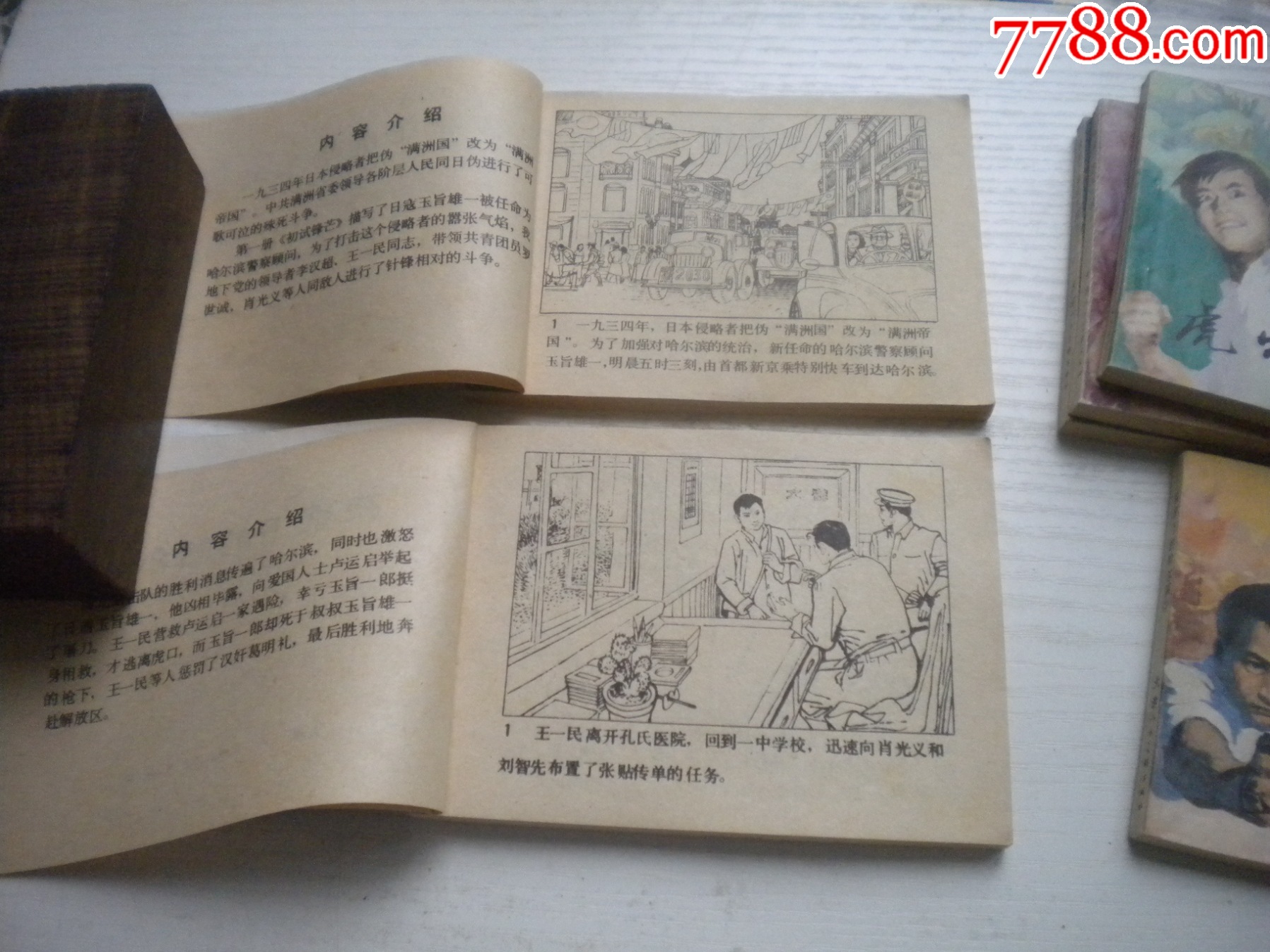 《夜幕下的哈爾濱》一套6冊，64開卜慧華等繪，2671號(hào)，天津1985.6一版_價(jià)格120元【盛京萬泉書店】_第9張_