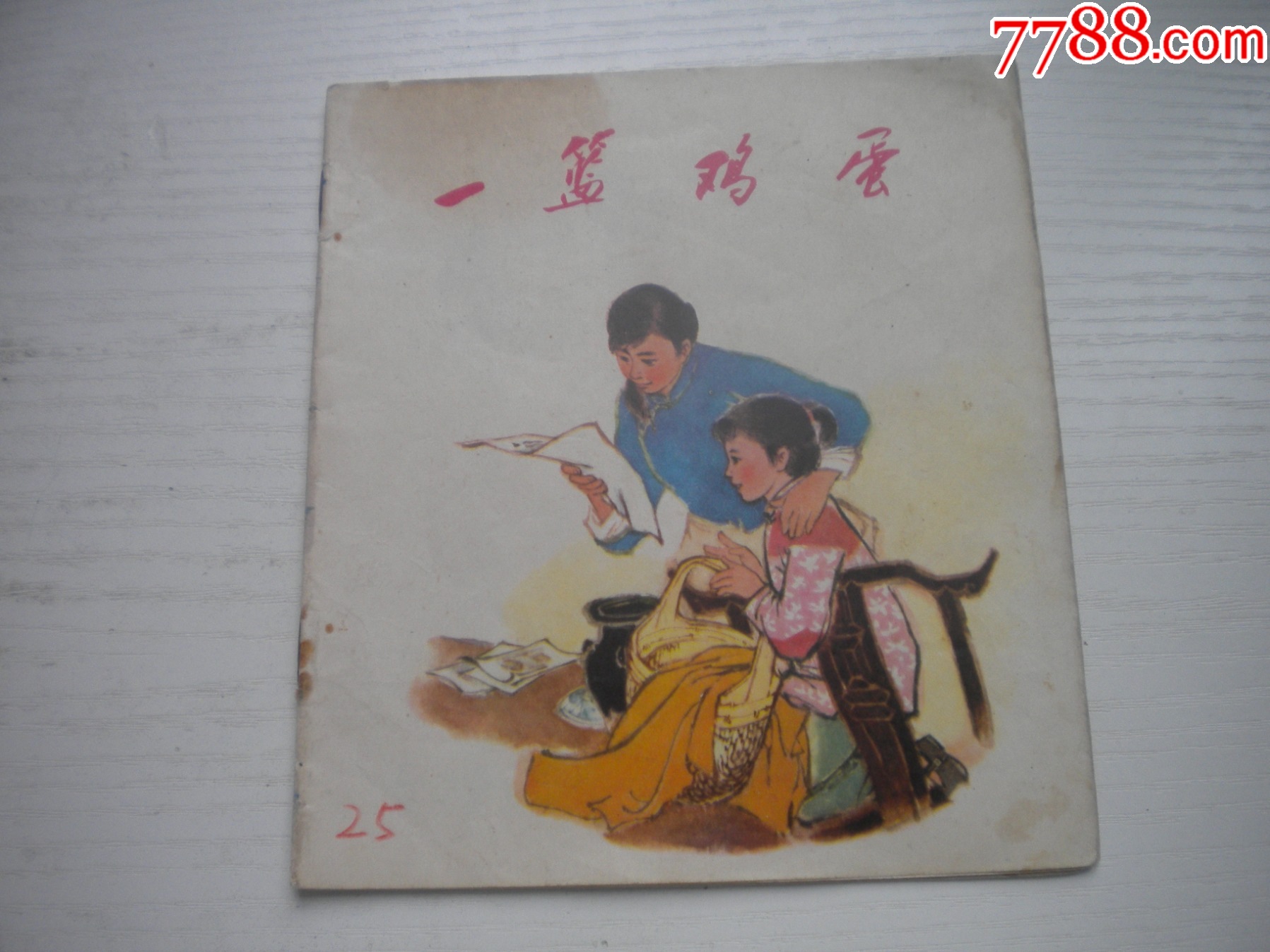 《一籃雞蛋》現(xiàn)代題材，40開(kāi)彩色志岳繪，1930號(hào)，浙江人民1973.12一版一_價(jià)格30元【盛京萬(wàn)泉書(shū)店】_第1張_