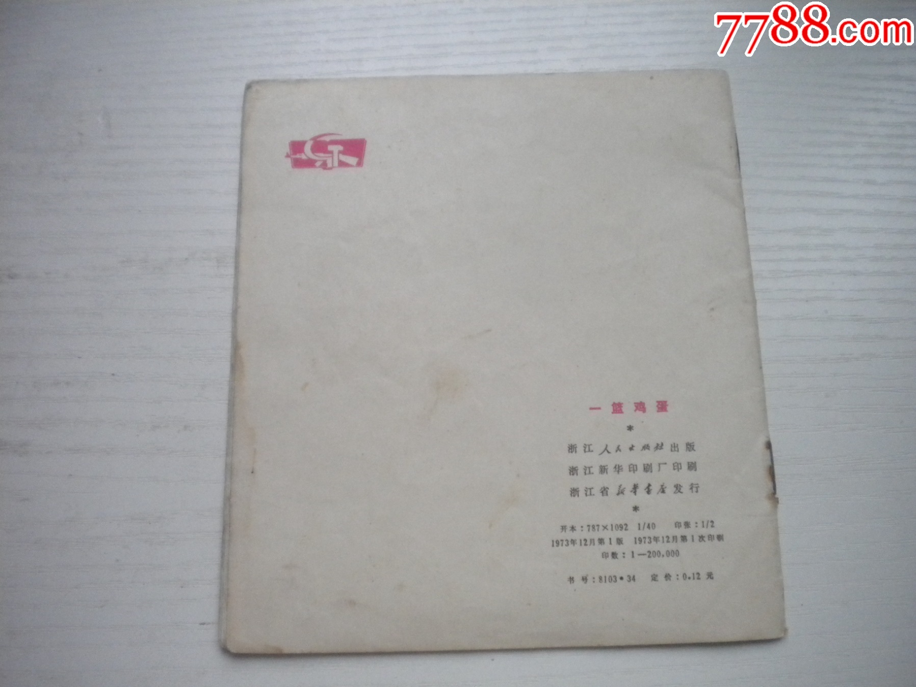 《一籃雞蛋》現(xiàn)代題材，40開(kāi)彩色志岳繪，1930號(hào)，浙江人民1973.12一版一_價(jià)格30元【盛京萬(wàn)泉書(shū)店】_第2張_